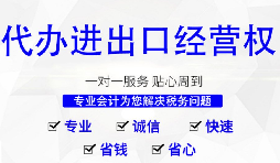 進(jìn)出口權(quán)辦理需要什么材料和流程？