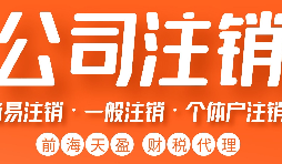 注銷營業(yè)執(zhí)照流程有哪些？