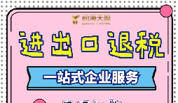 出口退稅的流程一般是什么？需要哪些資料？