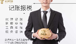 代理記賬報(bào)稅服務(wù)流程如何？需要準(zhǔn)備哪些材料？