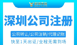 注冊深圳公司需要準(zhǔn)備哪些材料以及注冊流程是怎樣的？