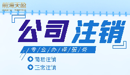 什么情況下需要進行公司注銷？公司注銷應(yīng)如何操作？