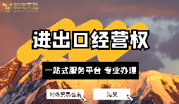 深圳公司如何備案辦理進(jìn)出口經(jīng)營權(quán)？