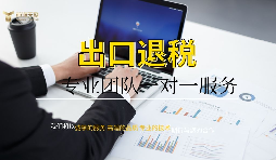 深圳公司辦理出口退稅需要什么條件以及辦理流程？