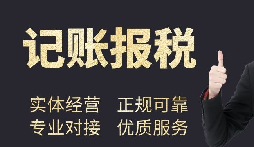 公司不記賬報(bào)稅有什么后果？記賬報(bào)稅需要的資料和流程