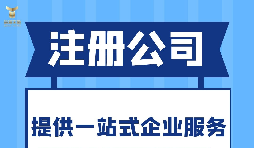 深圳注冊分公司需要什么要求？深圳分公司注冊都有哪些好處？