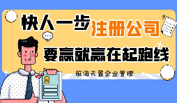 剛來深圳創(chuàng)業(yè)怎么注冊深圳公司？