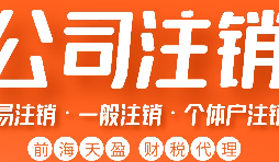 深圳公司注銷丨深圳個人獨資企業(yè)注銷如何注銷？