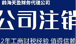 深圳公司注銷丨公司營業(yè)執(zhí)照注銷流程和時間？