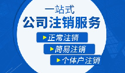 香港公司注銷步驟？多久時間可以注銷香港公司？