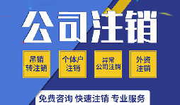 深圳公司注銷是否真的很復雜？看一看深圳公司注銷流程