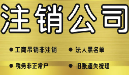 什么是簡易注銷公司？哪些公司可以通過簡易注銷公司？