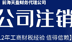 深圳公司不想經營了，注銷公司步驟有哪些？