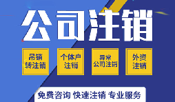 注銷公司有哪些方式？注銷公司的流程有哪些？