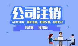 深圳公司注銷方式和流程，注銷公司需要哪些資料？