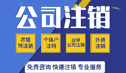 深圳公司注銷真的很麻煩嗎？如果深圳公司不注銷的有那四大麻煩？