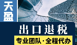 對外貿(mào)易出口退稅對公司有哪些優(yōu)勢和好處？