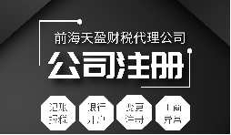 深圳公司注冊|注冊深圳公司需要哪些資料？注冊深圳公司要注意哪些事項？