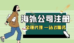 在深圳注冊英國公司，如何查詢公司的相關(guān)信息？