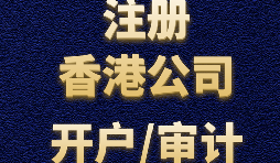 為什么注冊香港公司之后再做進出口貿(mào)易？
