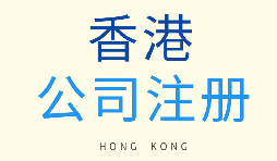如何選擇注冊香港公司和注冊新加坡公司？