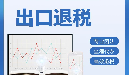 出口退稅首次申報需要提供哪些資料？