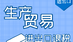 代理出口退稅，讓你快賺快收！