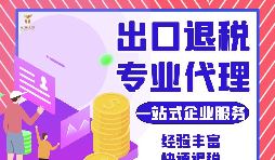 外貿(mào)公司如何選擇專業(yè)出口退稅財(cái)務(wù)公司合作？如何分辨財(cái)務(wù)公司出口退稅的專業(yè)性？