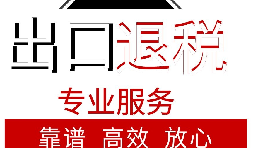 外貿(mào)企業(yè)如何出口退稅？出口退稅流程