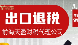 離岸貿(mào)易操作：如何處理出口退稅問題？