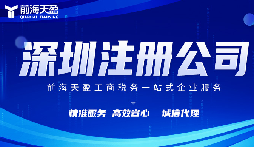 在深圳注冊公司代理代辦費用？