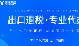 深圳出口退稅代理公司的全面指南：如何為您節(jié)省時間和費用？