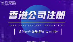 為何眾多外貿(mào)公司偏愛在香港注冊(cè)公司？
