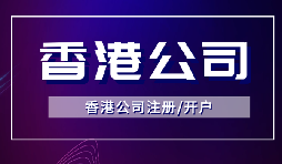 簡單快捷！注冊香港公司只需滿足3個條件