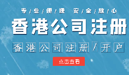 香港公司注冊條件簡易，吸引眾多投資者青睞的原因是什么？