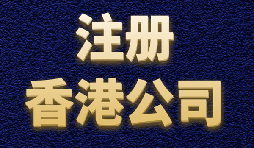 香港公司注冊簡單快捷，打造國際品牌形象