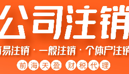 如何正確注銷公司？詳細(xì)步驟大揭秘