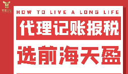 及時準(zhǔn)確報稅，代理記賬報稅公司助您省心省錢！