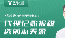 代理記賬公司提供全面財務(wù)服務(wù)，助創(chuàng)業(yè)者順利經(jīng)營