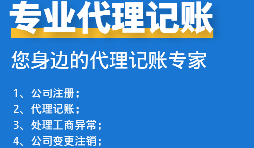 為初創(chuàng)企業(yè)選擇代理記賬公司：省錢、高效、低風險！