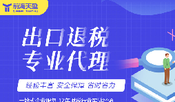?詳解出口退稅代理記賬收費標(biāo)準(zhǔn)與優(yōu)勢攻略