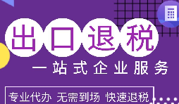 出口退稅政策解析，為企業(yè)拓展國際市場提供利好