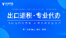 了解出口退稅代理記賬費：掌握成本，優(yōu)化財務(wù)規(guī)劃。