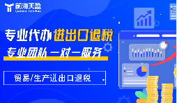 出口退稅：財稅公司的專業(yè)優(yōu)勢，助力企業(yè)揚帆遠航