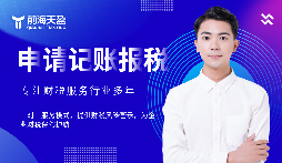 選擇前海天盈財(cái)務(wù)公司，解鎖企業(yè)財(cái)稅密碼