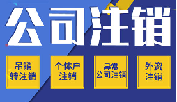 公司不注銷(xiāo) =“終身負(fù)債”？這些后果你承受不起！