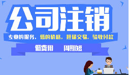 公司不注銷(xiāo)，這些 “隱形債” 能拖垮你全家！