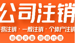 公司不經(jīng)營了，不注銷等于 “埋雷”！別等爆炸才后悔