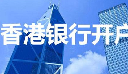 揭秘：為何我們能跳過(guò)香港匯豐開(kāi)戶面簽？獨(dú)家資源大公開(kāi)！