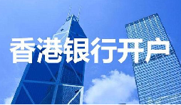 董事免過(guò)港！深圳面簽直開(kāi)香港匯豐賬戶，顛覆傳統(tǒng)開(kāi)戶模式